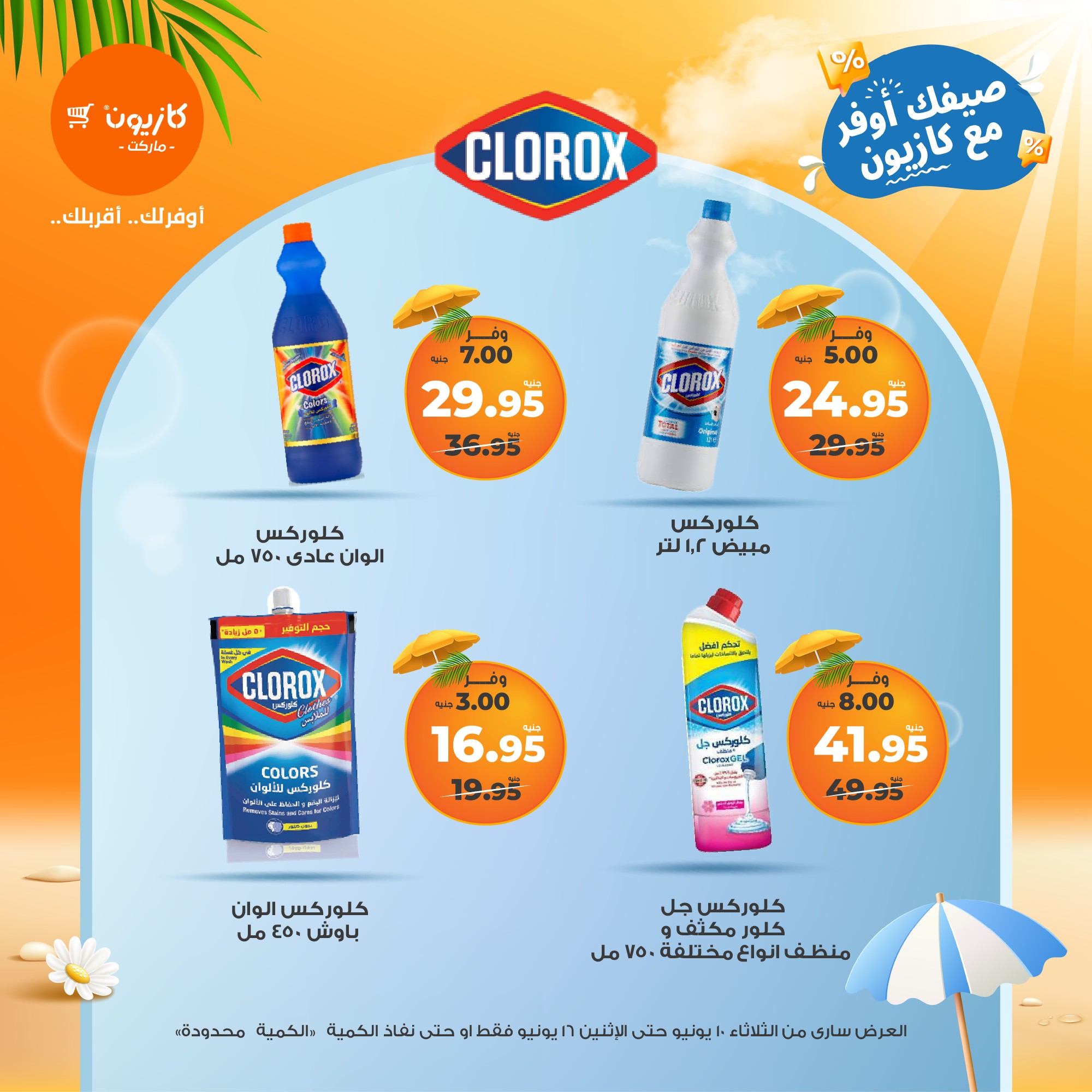 kazyon offers from 10jun to 16jun 2025 عروض كازيون من 10 يونيو حتى 16 يونيو 2025 صفحة رقم 28